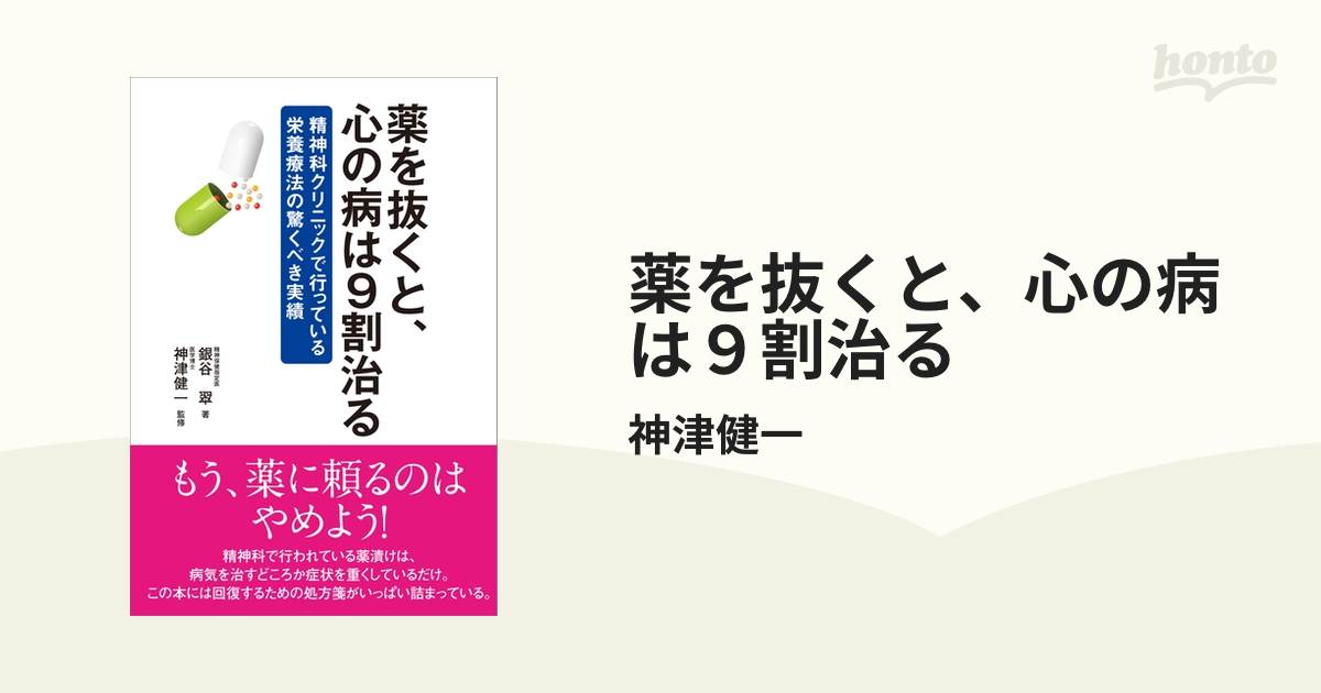 薬を抜くと、心の病は９割治る - honto電子書籍ストア