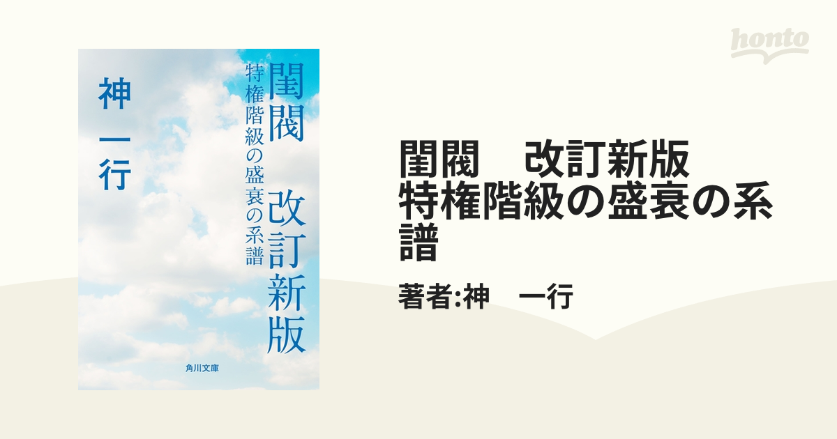 閨閥 改訂新版 特権階級の盛衰の系譜 - honto電子書籍ストア