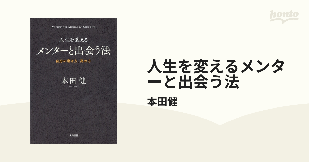 人生を変えるメンターと出会う法 - honto電子書籍ストア