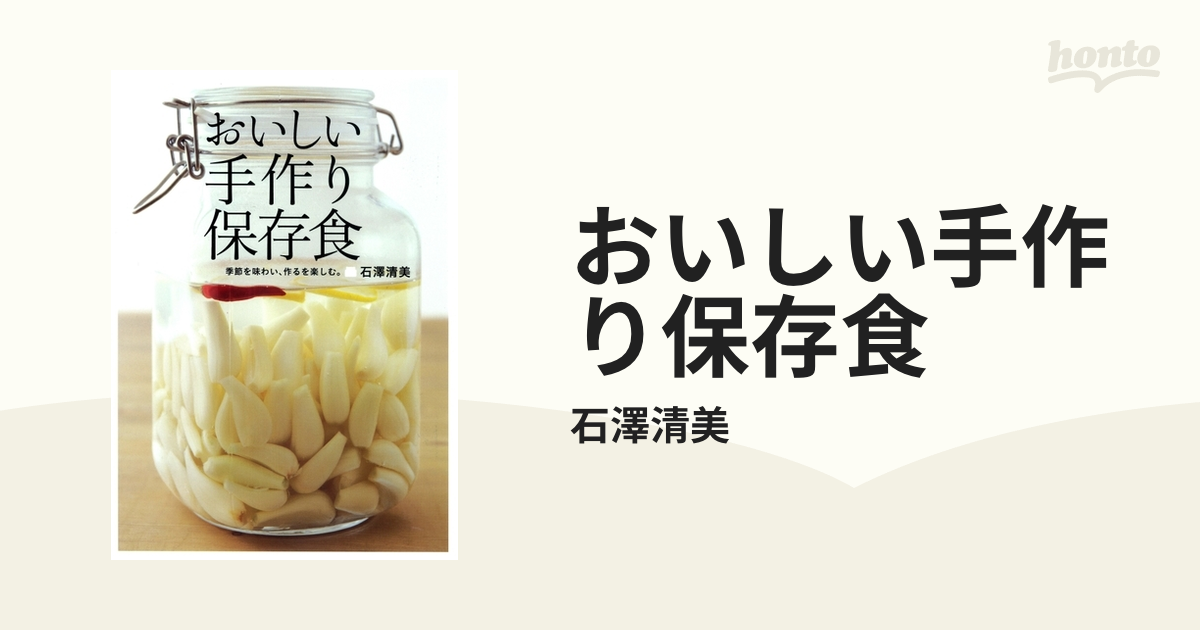 おいしい手作り保存食 - honto電子書籍ストア