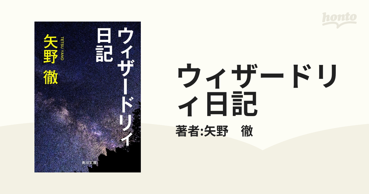 ウィザードリィ日記 - honto電子書籍ストア