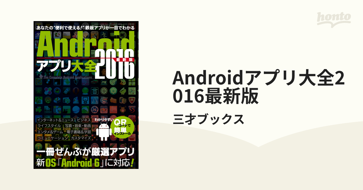 Androidアプリ大全2016最新版 - honto電子書籍ストア