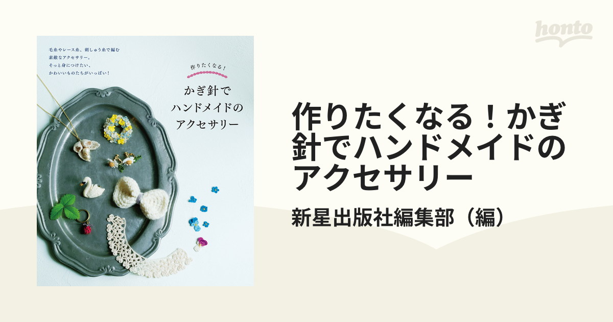 作りたくなる！かぎ針でハンドメイドのアクセサリー - honto電子書籍ストア