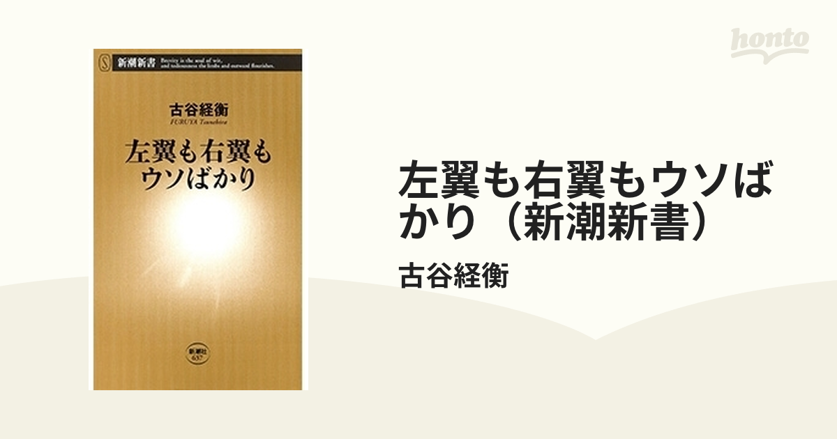 左翼も右翼もウソばかり（新潮新書） - honto電子書籍ストア