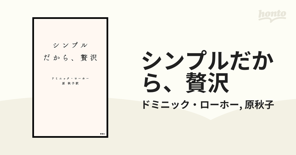 シンプルだから、贅沢 - honto電子書籍ストア