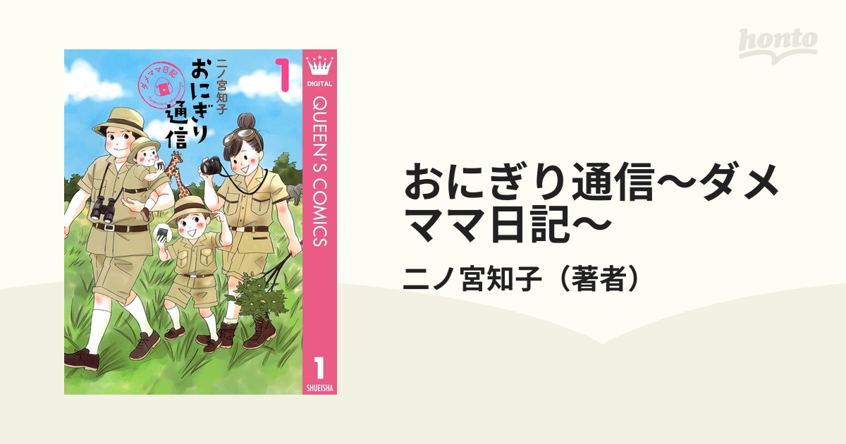 おにぎり通信～ダメママ日記～（漫画） - 無料・試し読みも！honto電子