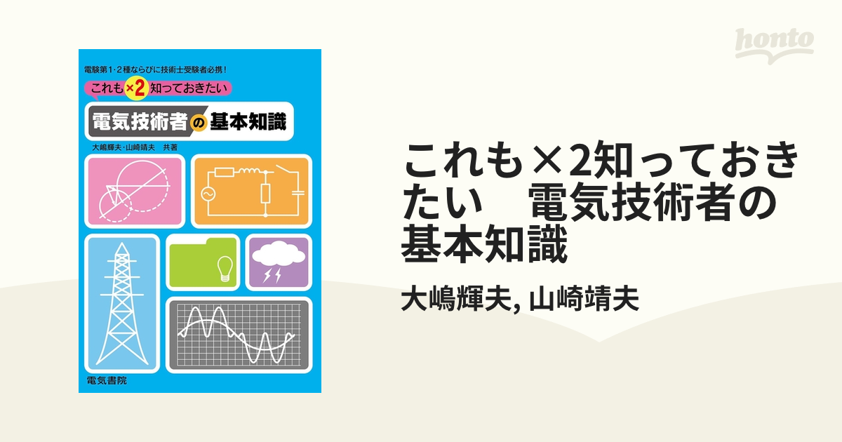 これも×2知っておきたい 電気技術者の基本知識 - honto電子書籍ストア