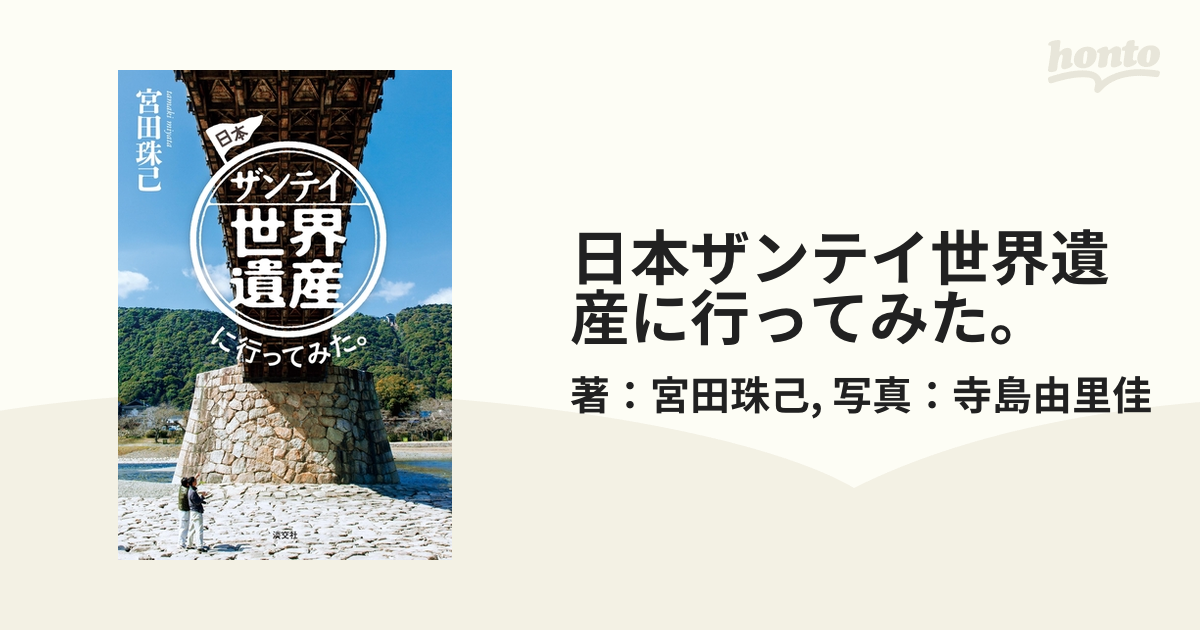 日本ザンテイ世界遺産に行ってみた。 - honto電子書籍ストア