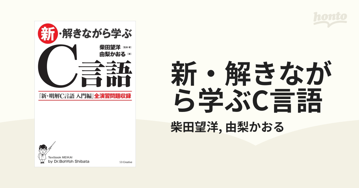 特価】 新 解きながら学ぶC言語 柴田 望洋 hideout.lk