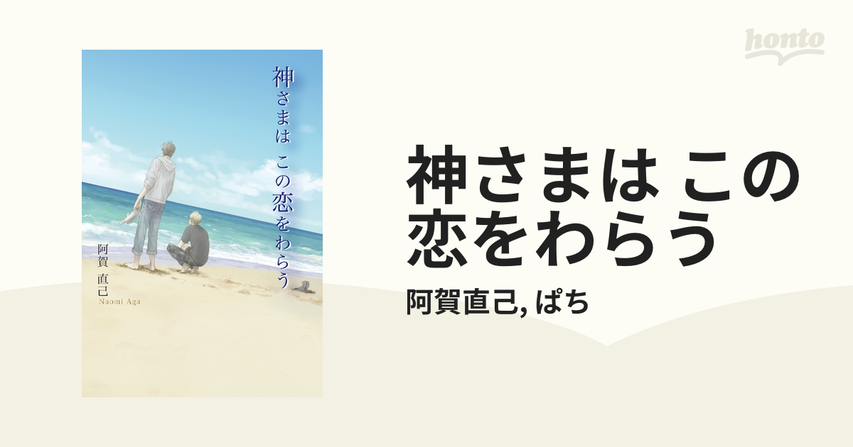 神さまは この恋をわらう - honto電子書籍ストア