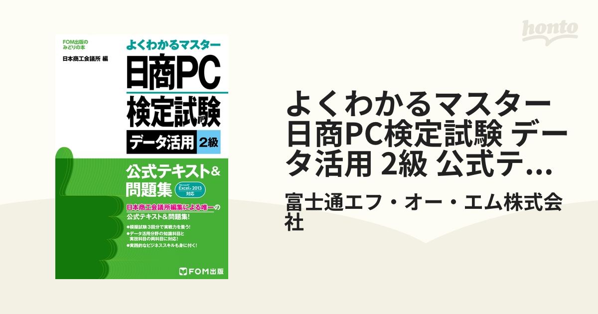 よくわかるマスター 日商PC検定試験 データ活用 2級 公式テキスト&問題