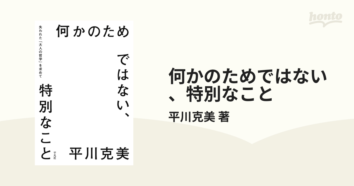 何かのためではない、特別なこと - honto電子書籍ストア