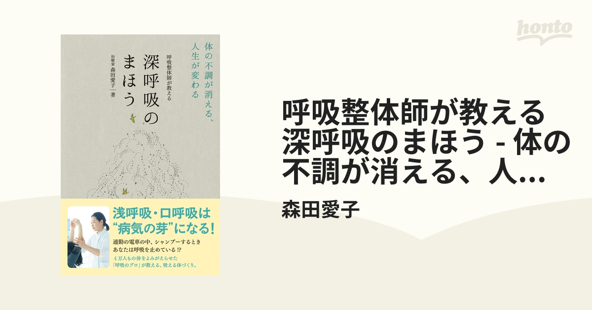 大人気の 呼吸整体師が教える 深呼吸のまほう 体の不調が消える 人生が