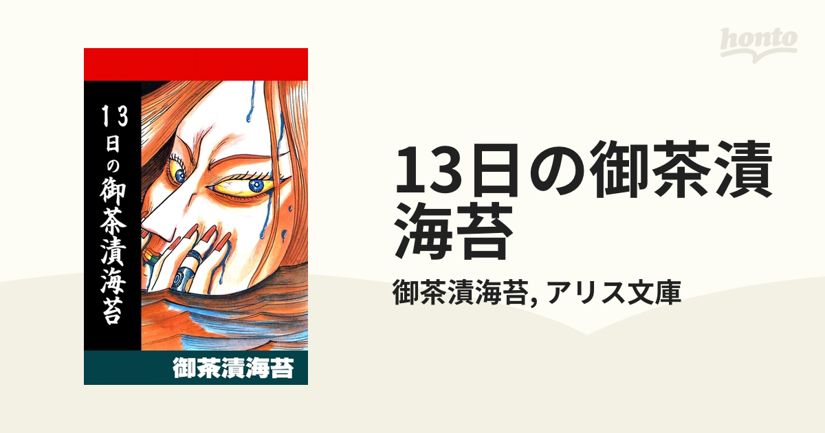 13日の御茶漬海苔 84％以上節約 - 少女漫画