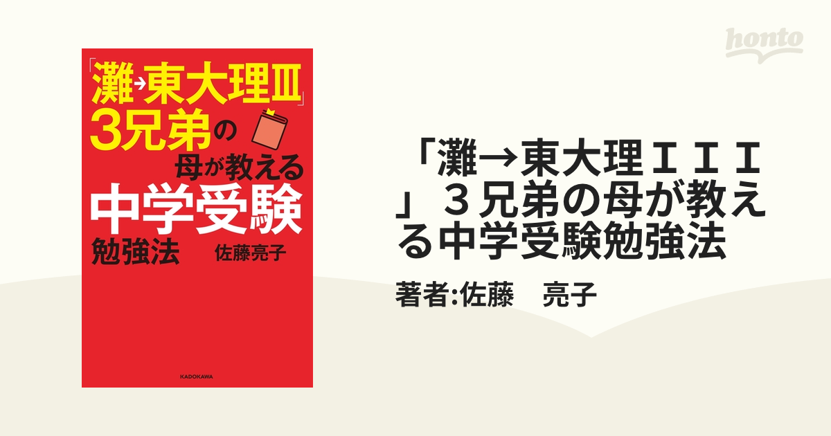 特価】 灘→東大理3 3兄弟の母が教える中学受験勉強法 sonrimexpolanco.com