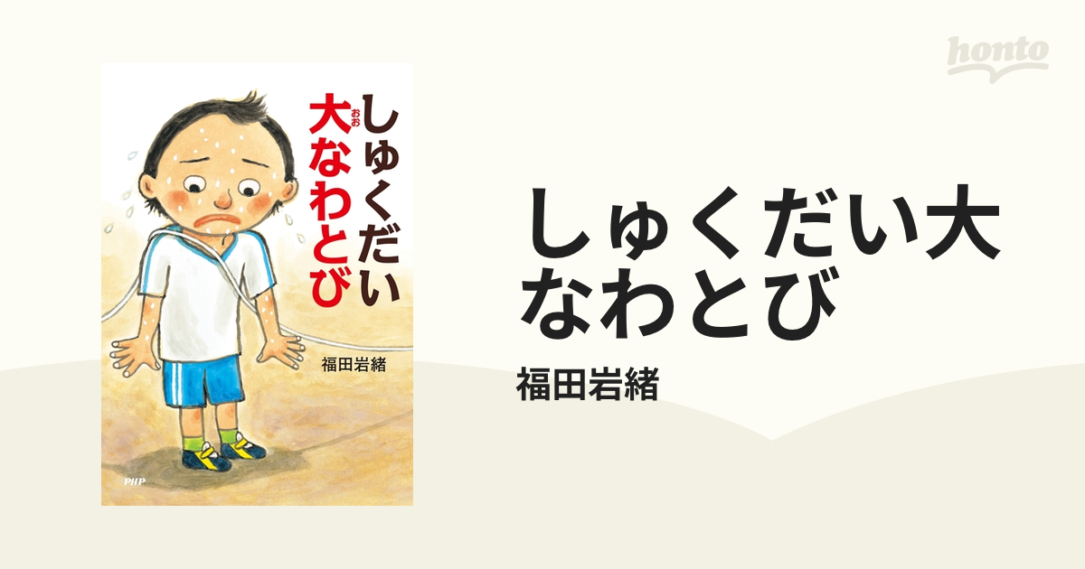 しゅくだい大なわとび - honto電子書籍ストア