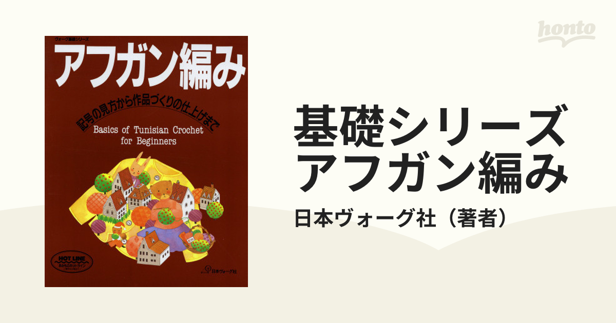 基礎シリーズ アフガン編み - honto電子書籍ストア