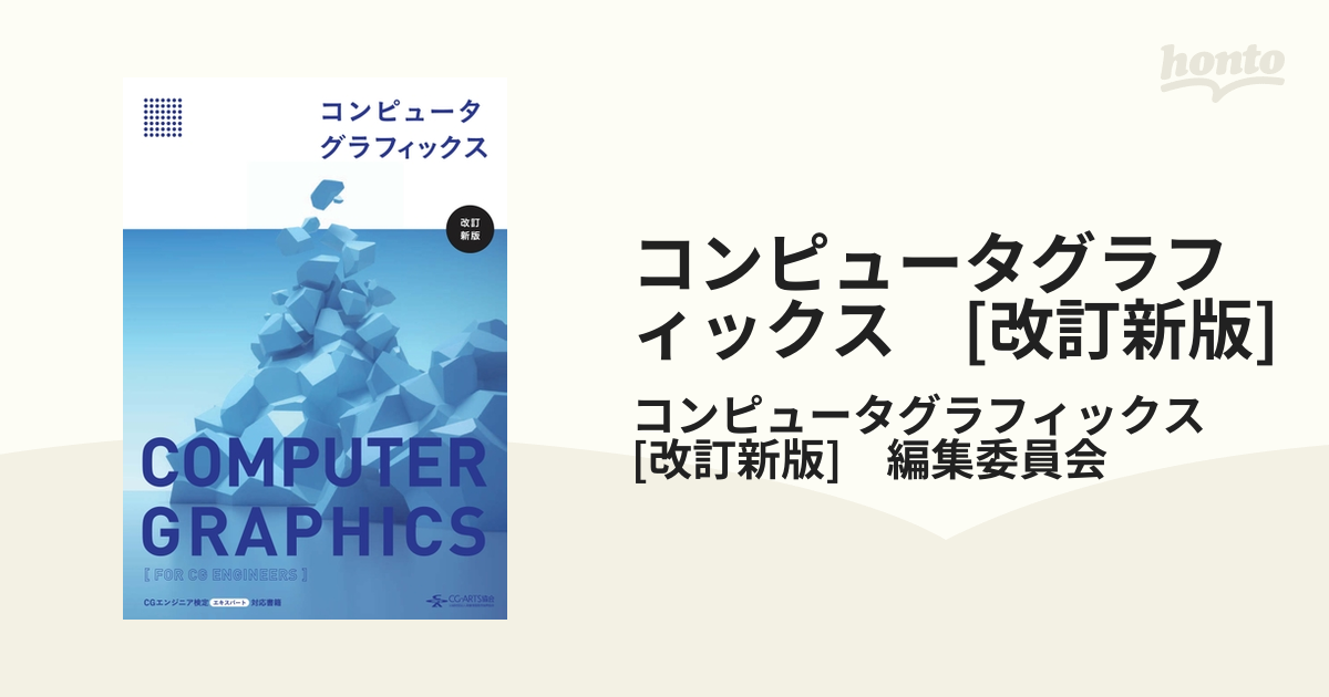新品 未使用品 コンピュータグラフィックス [改訂新版] CG-ARTS 贅沢品