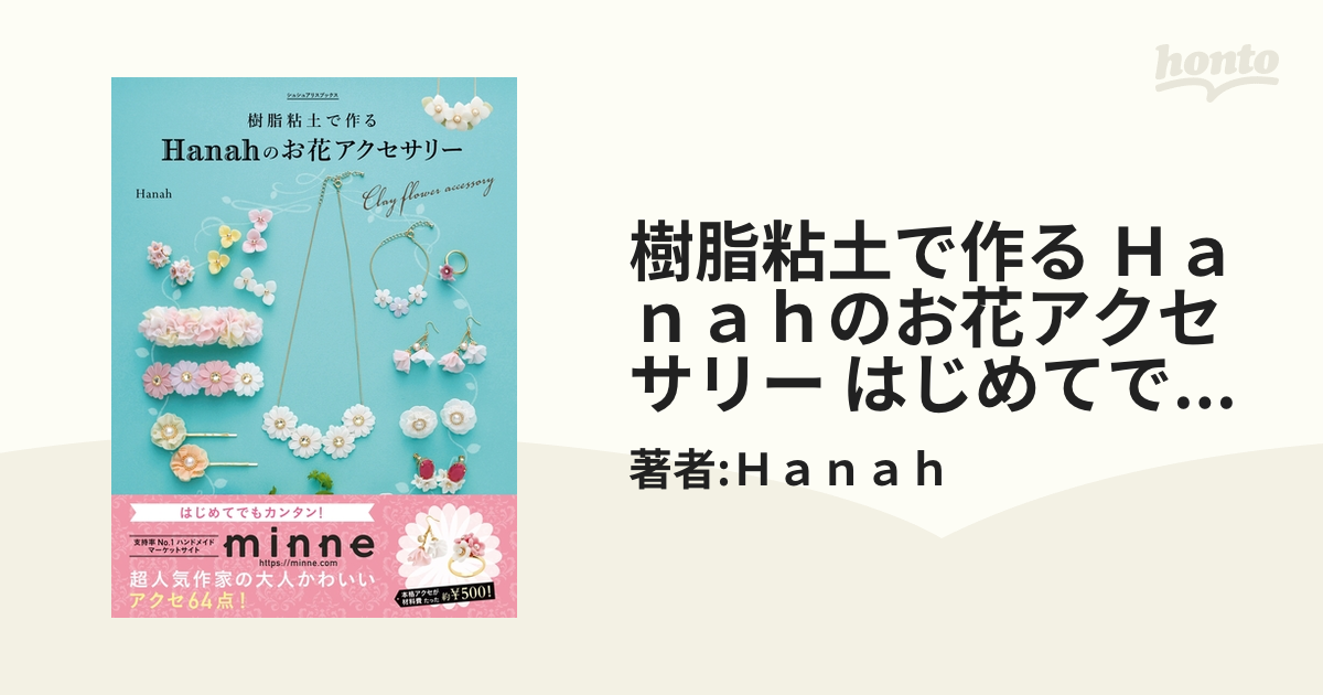 樹脂粘土で作る Ｈａｎａｈのお花アクセサリー はじめてでもカンタン