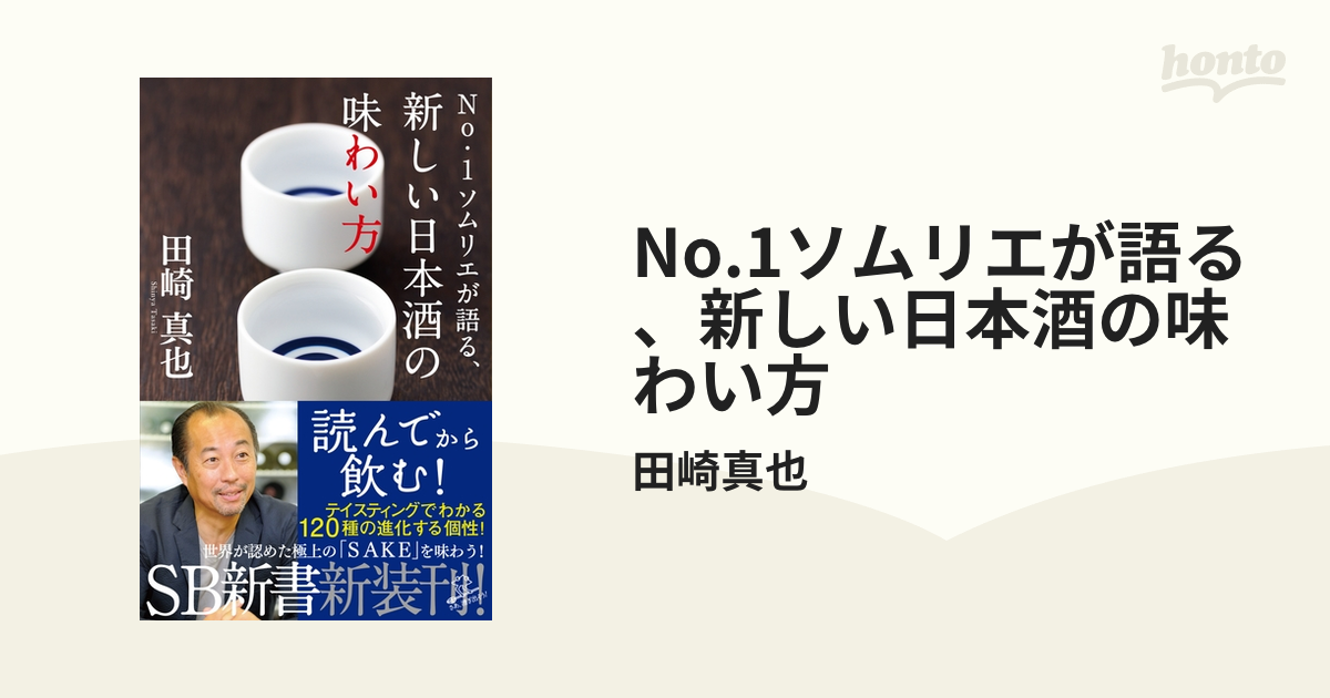 No.1ソムリエが語る、新しい日本酒の味わい方 - honto電子書籍ストア