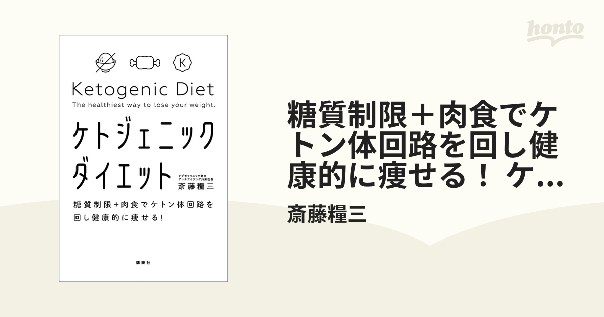 糖質制限＋肉食でケトン体回路を回し健康的に痩せる！ ケトジェニック