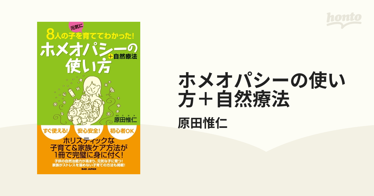 ホメオパシーの使い方＋自然療法 - honto電子書籍ストア