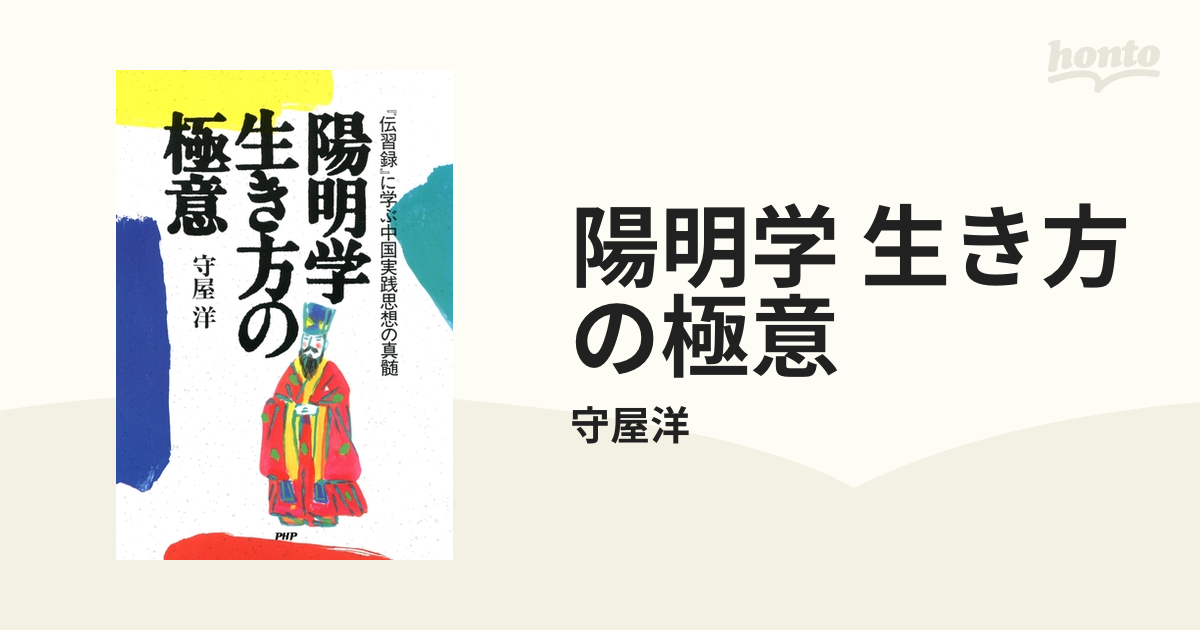 陽明学 生き方の極意 守屋洋 | hartwellspremium.com