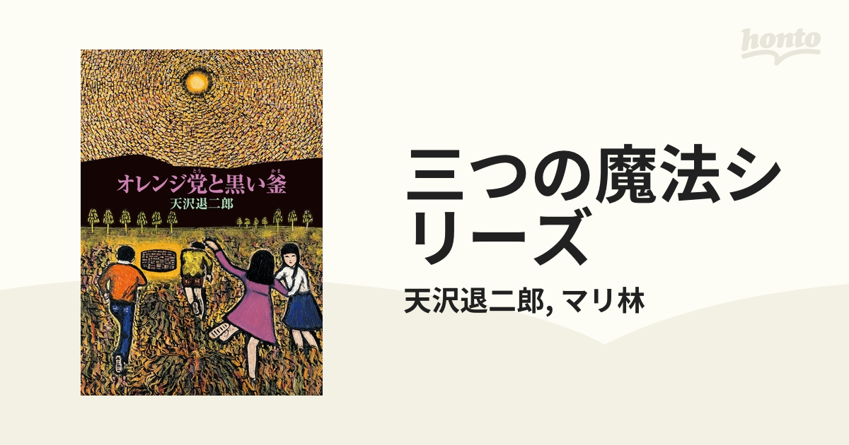 三つの魔法シリーズ - honto電子書籍ストア 三つの魔法シリーズ - honto電子書籍ストア