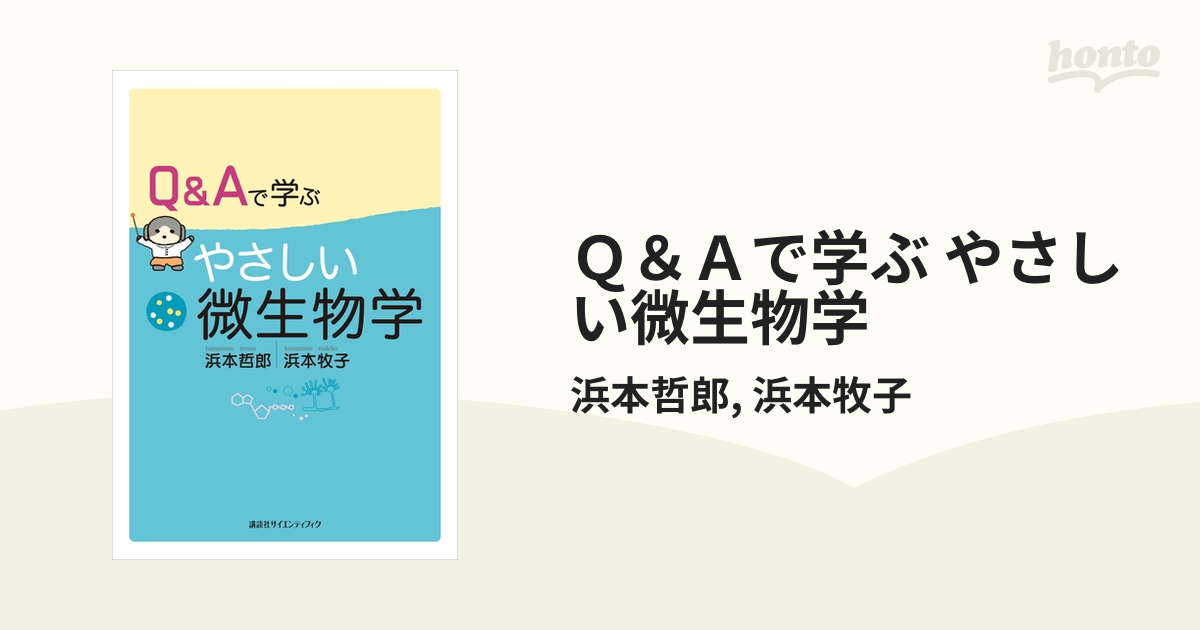 Ｑ＆Ａで学ぶ やさしい微生物学 - honto電子書籍ストア