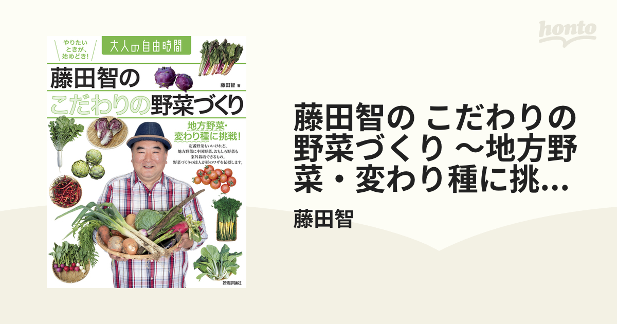 藤田智の こだわりの野菜づくり ～地方野菜・変わり種に挑戦！ - honto