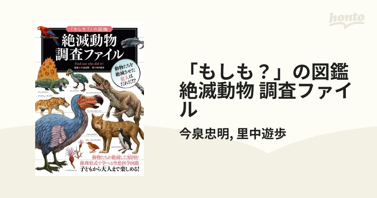 もしも？」の図鑑 絶滅動物 調査ファイル - honto電子書籍ストア