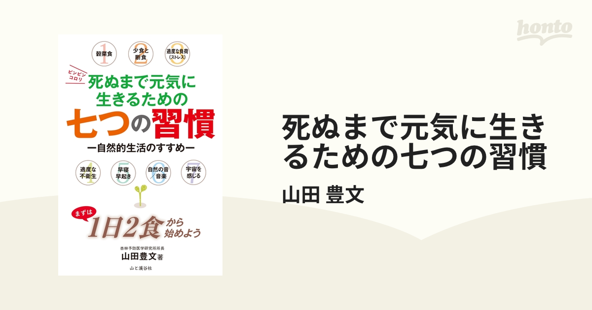 死ぬまで元気に生きるための七つの習慣 - honto電子書籍ストア