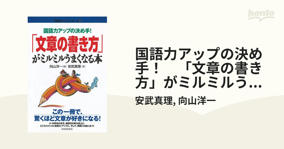 国語力アップの決め手！ 「文章の書き方」がミルミルうまくなる本