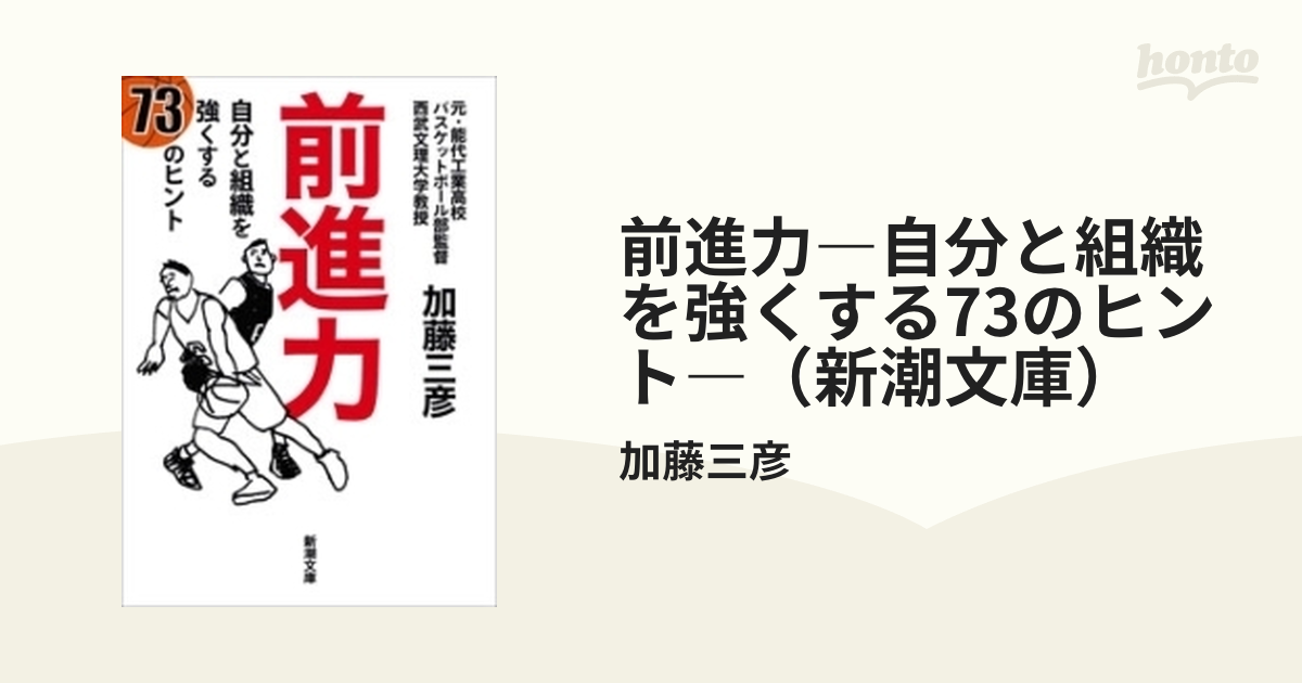 前進力―自分と組織を強くする73のヒント―（新潮文庫） - honto