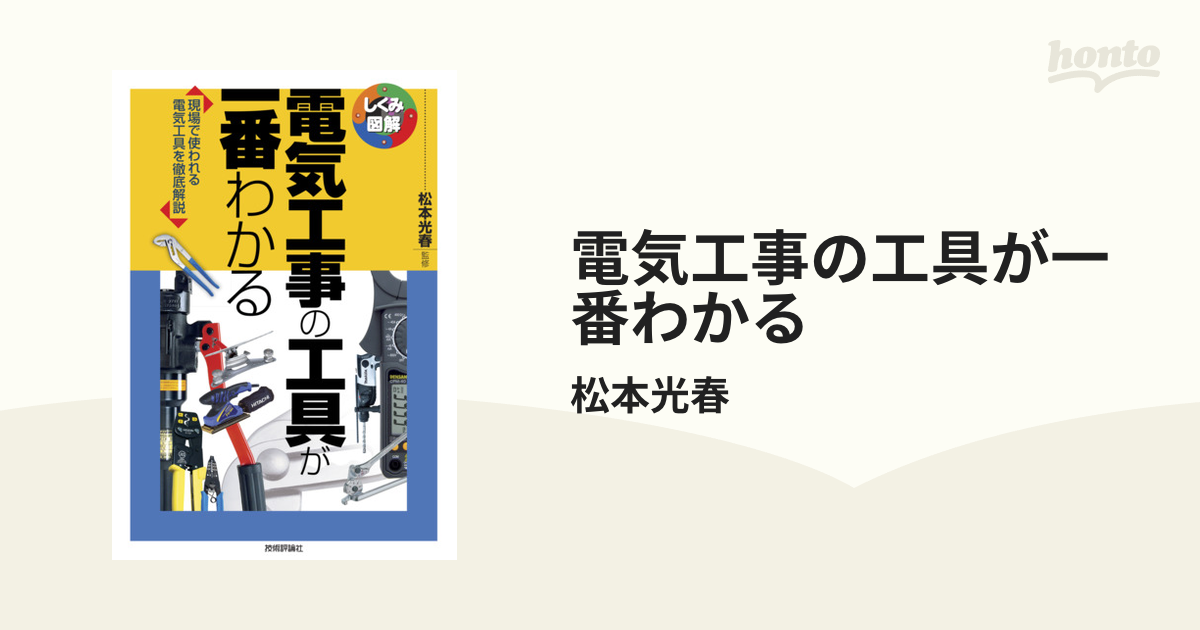 電気工事の工具が一番わかる 現場で使われる電気工具を徹底解説／松本光春(その他) - maanasnews.com