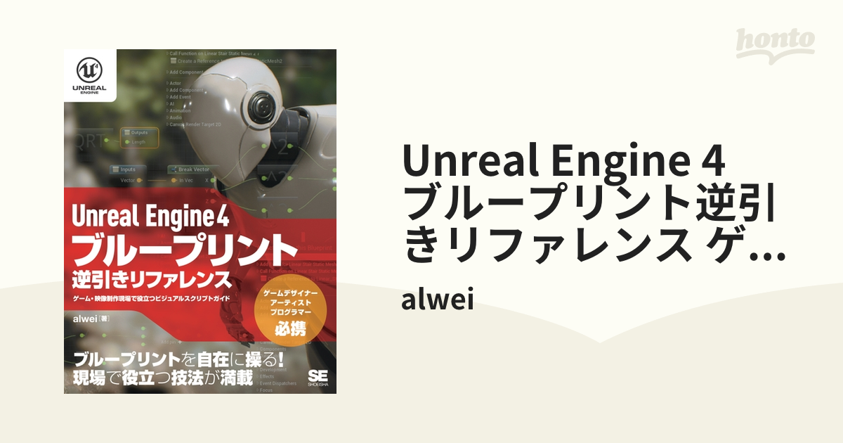 Unreal Engine 4 ブループリント逆引きリファレンス ゲーム・映像制作現場で役立つビジュアルスクリプトガイド - honto電子書籍ストア