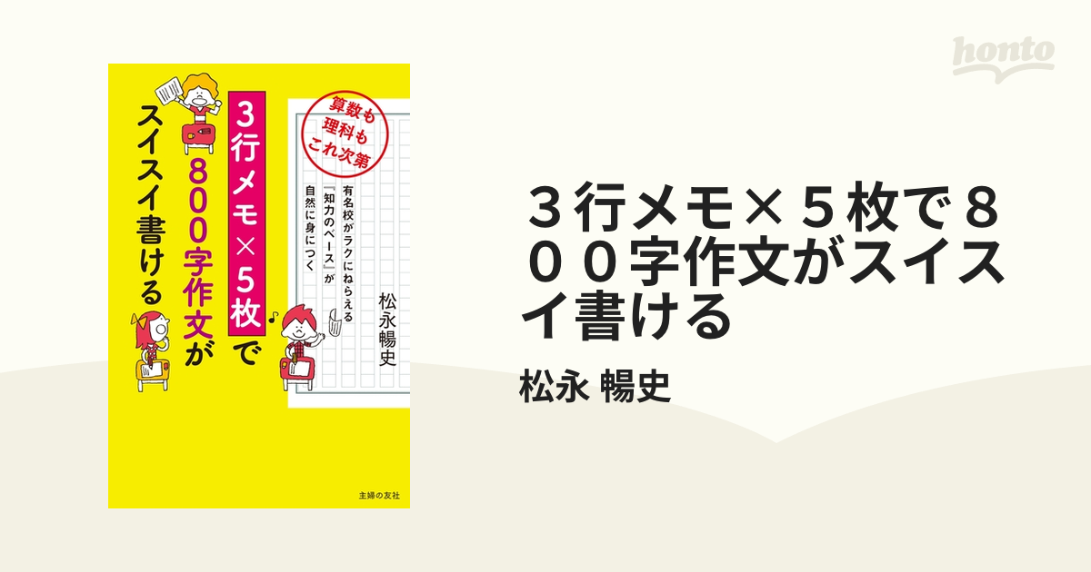 ３行メモ×５枚で８００字作文がスイスイ書ける - honto電子書籍ストア