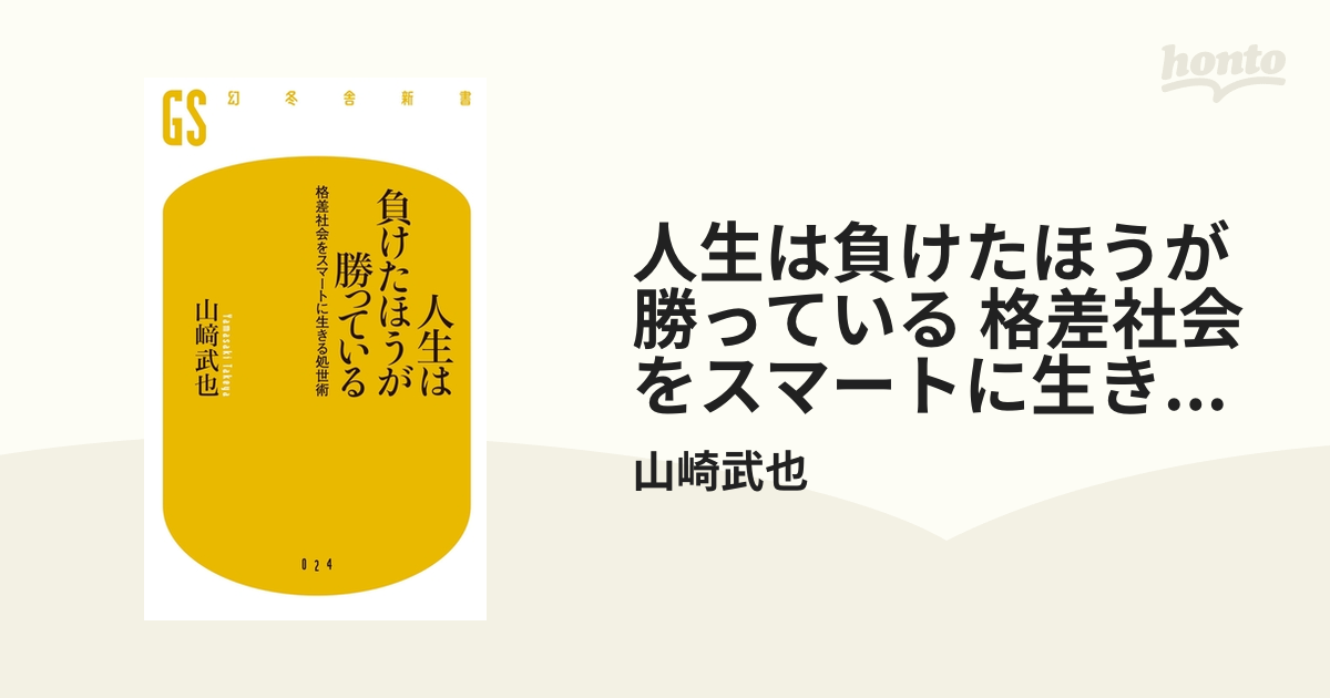 人生は負けたほうが勝っている 格差社会をスマートに生きる処世術 - honto電子書籍ストア