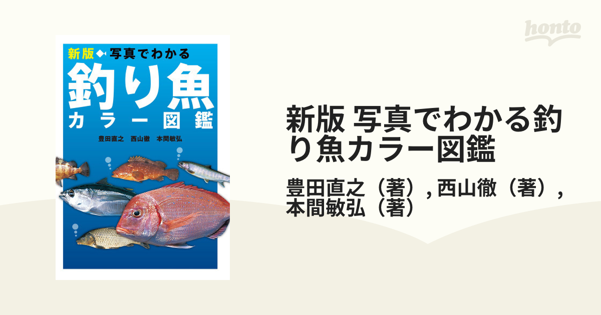 新版 写真でわかる釣り魚カラー図鑑 - honto電子書籍ストア