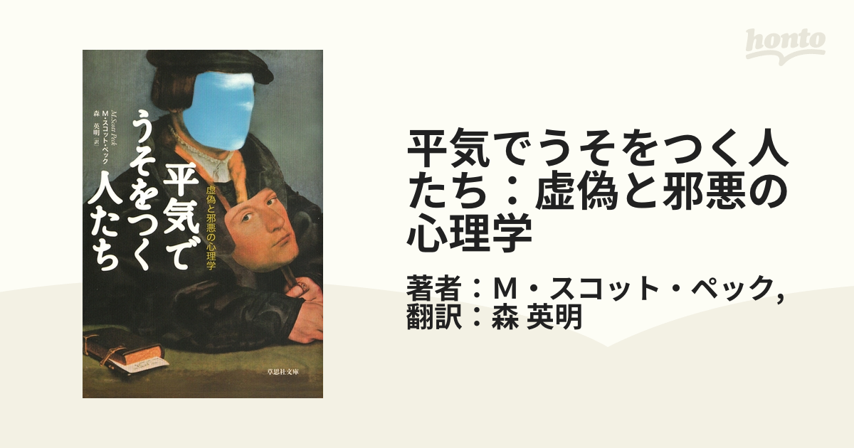 平気でうそをつく人たち：虚偽と邪悪の心理学 - honto電子書籍ストア