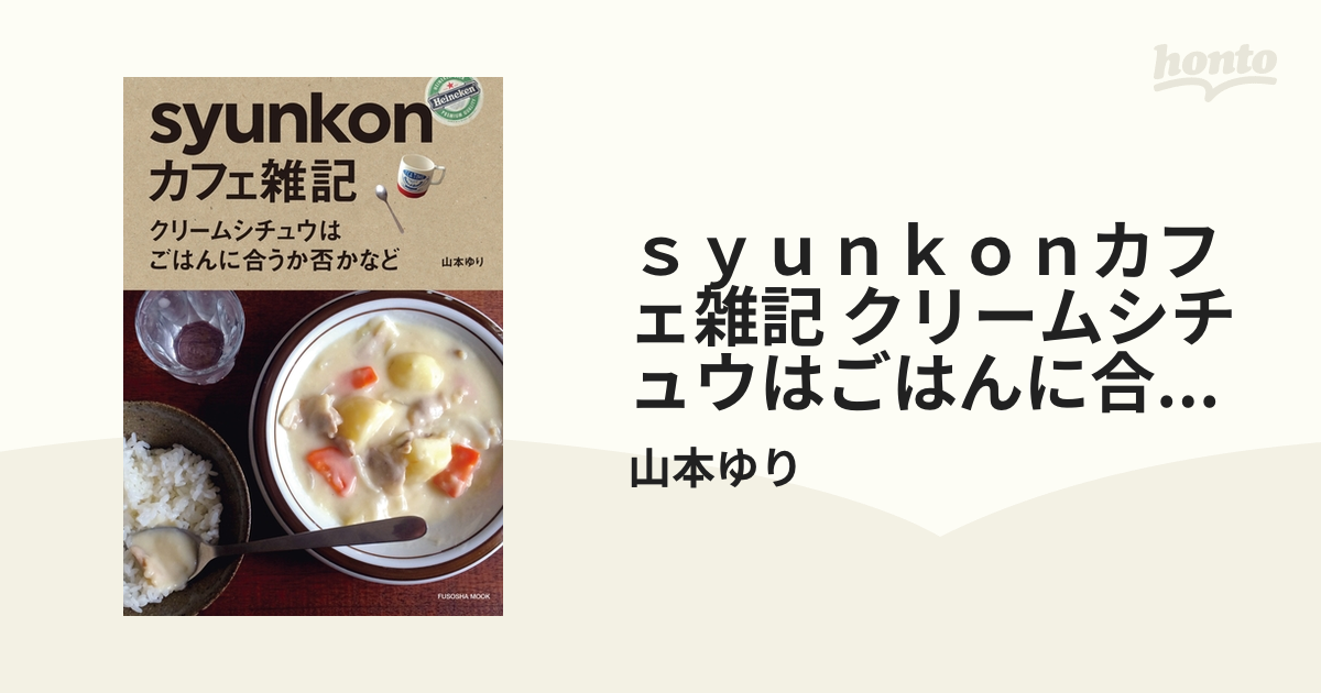 ｓｙｕｎｋｏｎカフェ雑記 クリームシチュウはごはんに合うか否かなど