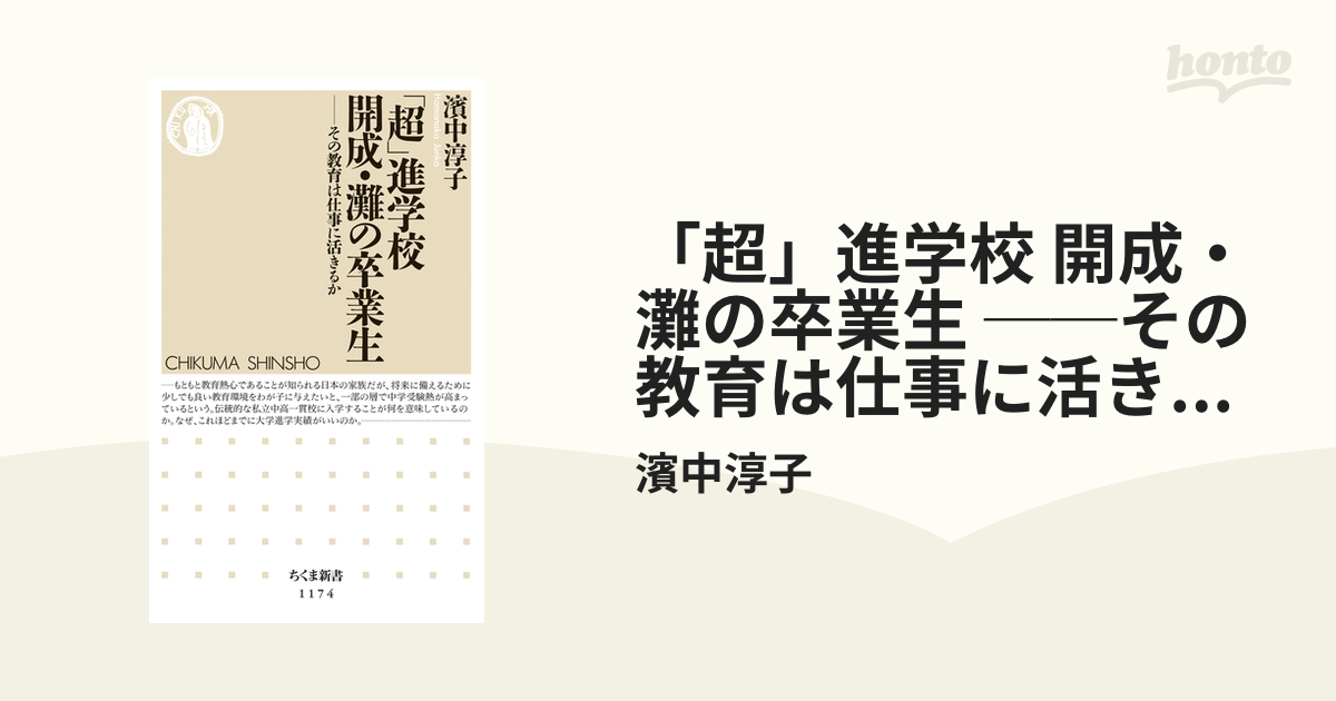 超」進学校 開成・灘の卒業生 ──その教育は仕事に活きるか - honto電子書籍ストア