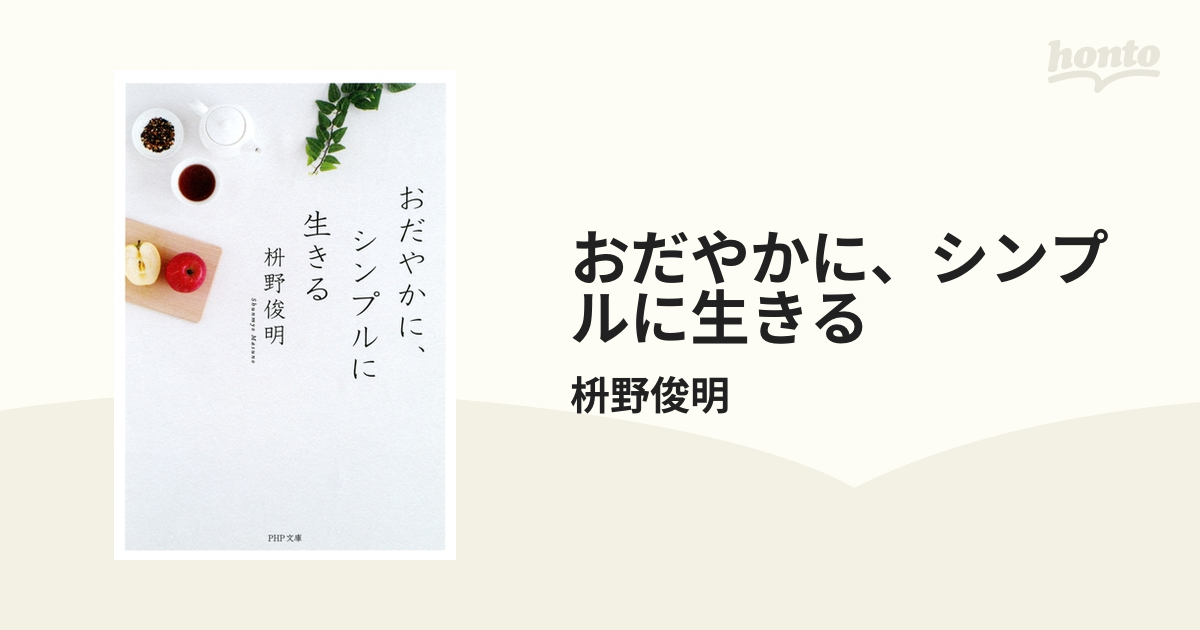 おだやかに、シンプルに生きる - honto電子書籍ストア