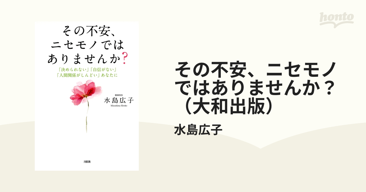 その不安 ニセモノではありませんか 大和出版 Honto電子書籍ストア