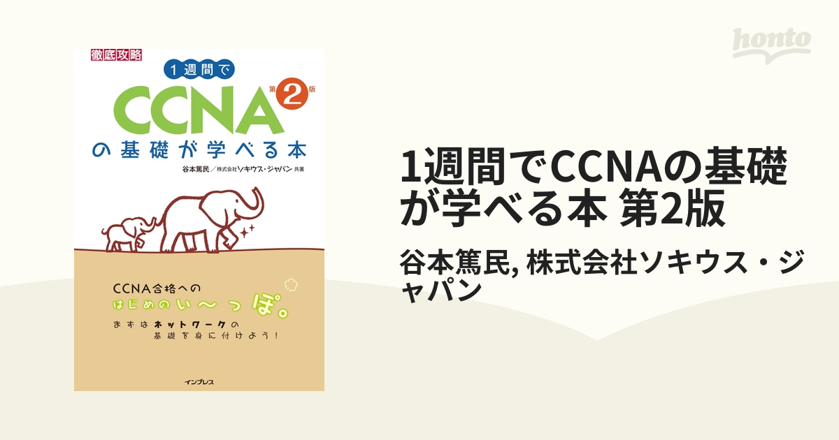 最前線の 1週間でCCNAの基礎が学べる本 第2版 谷本篤民 cerkafor.com