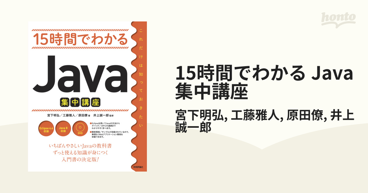 15時間でわかる Java集中講座 - honto電子書籍ストア