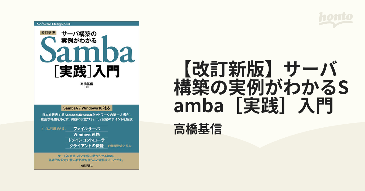 改訂新版】サーバ構築の実例がわかるSamba［実践］入門 - honto電子