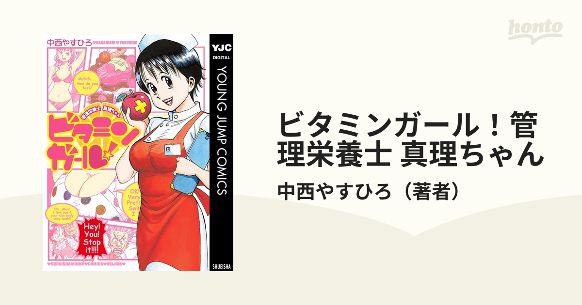 ビタミンガール! : 管理栄養士真理ちゃん