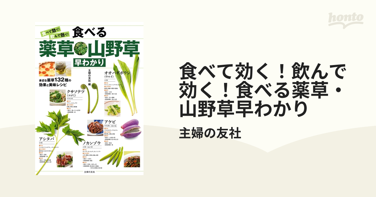 食べて効く！飲んで効く！食べる薬草・山野草早わかり - honto電子書籍ストア