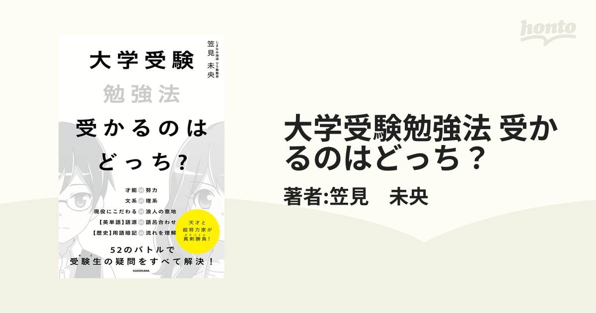 大学受験勉強法 受かるのはどっち？ - honto電子書籍ストア